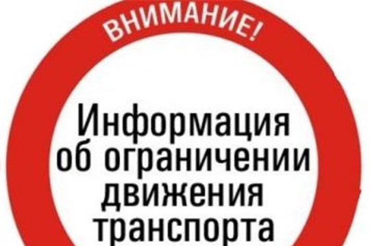 Временное ограничение движения транспортных средств в Красноармейском районе