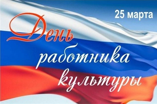 Поздравление главы администрации Красноармейского района А.Н. Кузнецова с Днём работника культуры