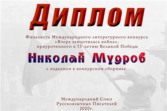 Николай Мудров стал финалистом Международного литературного конкурса "Вчера закончилась война"