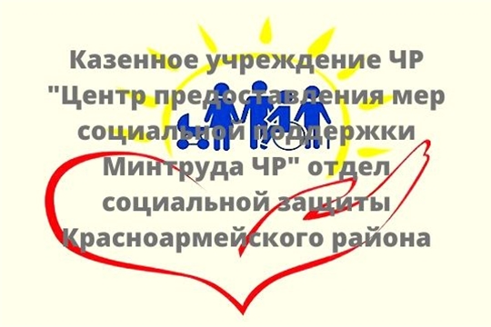 Информация о работе отдела социальной защиты населения  Красноармейского района  с 6 апреля текущего года