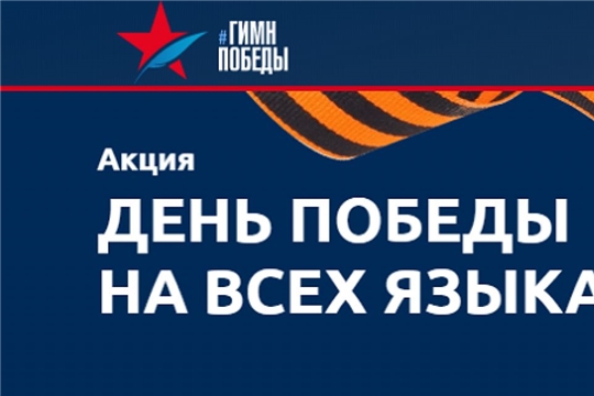 Жители России и более 60 стран мира споют легендарную песню «День Победы» на своих языках