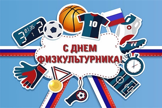 Поздравление главы администрации Красноармейского района А.Н. Кузнецова с Днем физкультурника