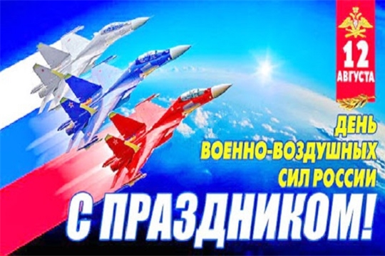Поздравление главы администрации Красноармейского района А.Н. Кузнецова с Днем Военно-воздушных сил Российской Федерации