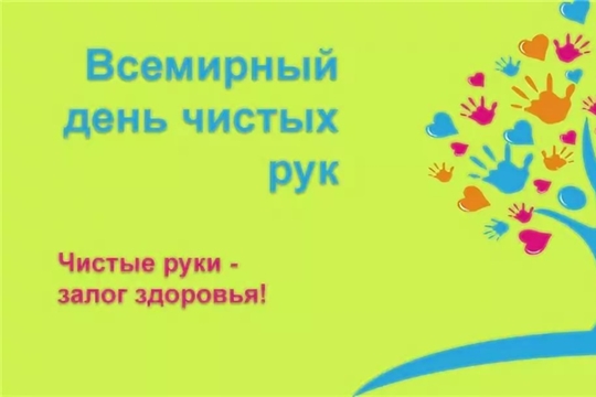 Всемирный день чистых рук