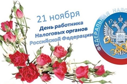 Поздравление главы администрации района А. Н. Кузнецова с Днем работника налоговых органов