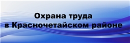 Охрана труда в Красночетайском районе
