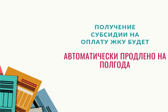 Получение субсидии на оплату ЖКУ будет автоматически продлено на полгода