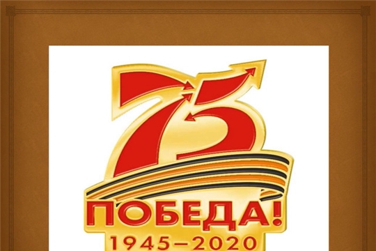 75 лет Победы