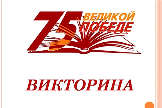Дистанционная викторина «Великая Отечественная война»