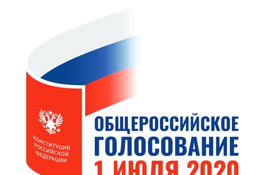 В  Красночетайском районе продолжается общероссийское голосование по поправкам в Конституцию России