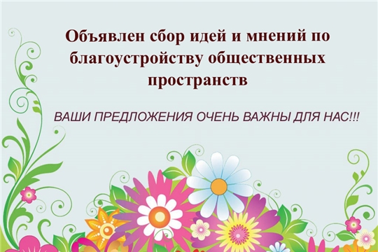 От жителей и гостей Красночетайского района ждут идей по благоустройству общественных пространств