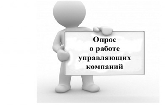 Госжилинспекция Чувашии проводит онлайн-опрос населения по удовлетворенности работой управляющих компаний