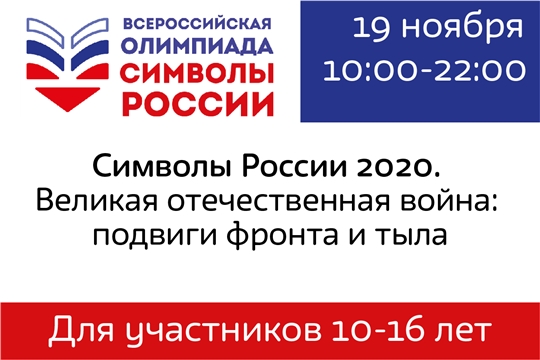 Всероссийская олимпиада «Символы России. Великая Отечественная война: подвиги фронта и тыла»