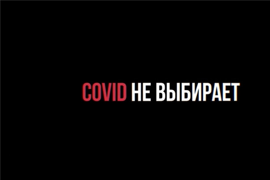 COVID не выбирает