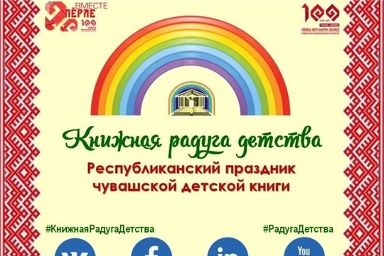 Республиканский праздник детской книги «Книжная радуга детства» в Красночетайском районе