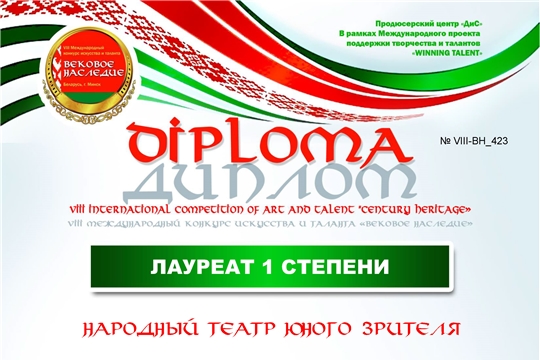 Народный ТЮЗ РДК - лауреат 1 степени VIII Международного конкурса искусства и таланта «Вековое наследие»