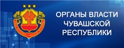 Органы власти Чувашской Республики