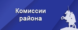 Комиссии района