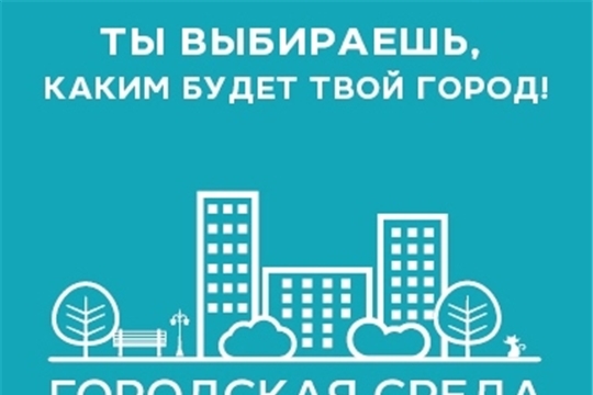 Каким будет наш город, выбираем вместе: В Чебоксарах стартовал прием заявок на реконструкцию общественных пространств
