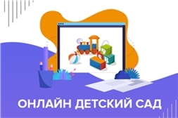 Онлайн детский сад