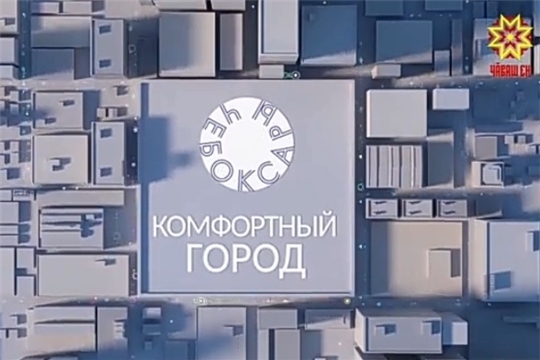 Комфортный город
