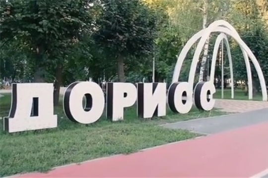 Приглашаем на прогулку в Дорисс-парк