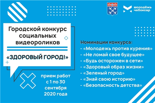 В Чебоксарах объявляется конкурс социальных видеороликов «Здоровый город»