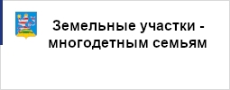 Земельные участки - многодетным семьям
