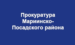 Прокуратура Мариинско-Посадского района