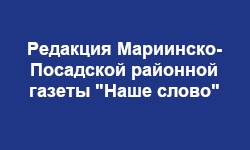 Редакция Мариинско-Посадской районной газеты "Наше слово"