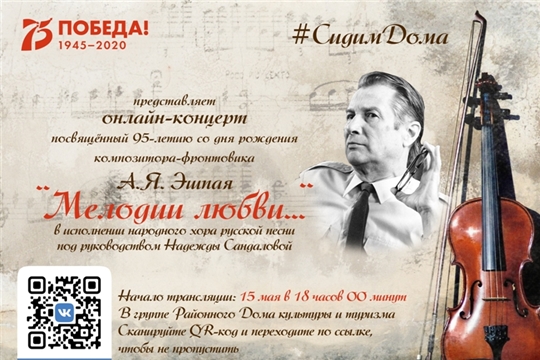 15 мая - онлайн-концерт "Мелодии любви", посвященный 95-летию композитора-фронтовика А.Я. Эшпая