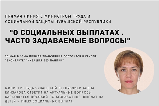 20 мая - "прямая линия" министра труда и социальной защиты Алены Елизаровой с жителями республики на тему социальных выплат