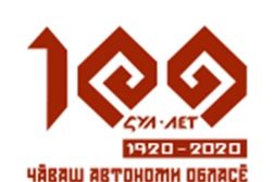 100-летие образования Чувашской автономной области
