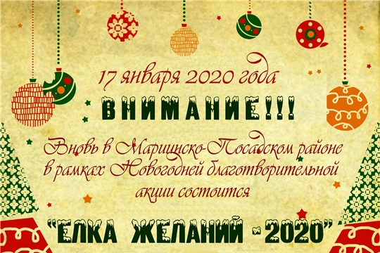 В Мариинско-Посадском районе стартовала новогодняя благотворительная акция «Елка желаний»