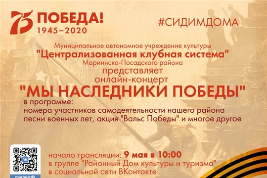 В Мариинско-Посадском районе состоится онлайн-концерт "Мы наследники Победы"