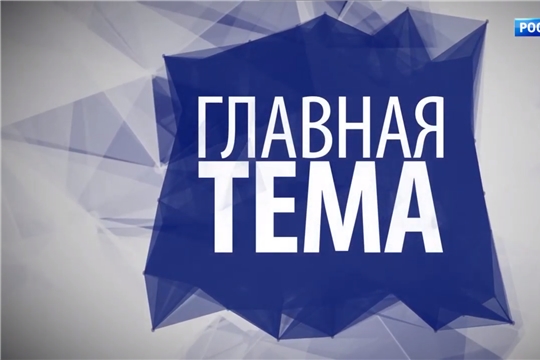 В региональном эфире «России 24» – премьера программы «Главная тема»