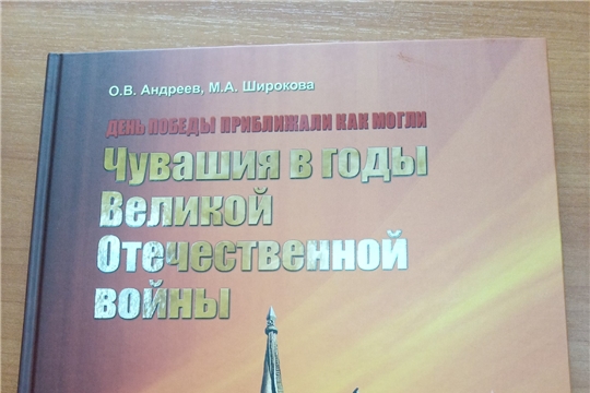 В фонд Центральной библиотеки Мариинско-Посадского района передано три экземпляра книги «День Победы приближали как могли. Чувашия в годы Великой Отечественной войны»