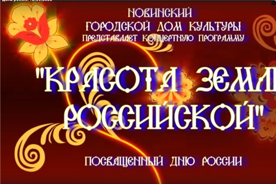 Онлайн-концерт «Красота земли российской»