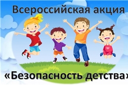 Всероссийская акция «Безопасность детства» в Мариинско-Посадском районе