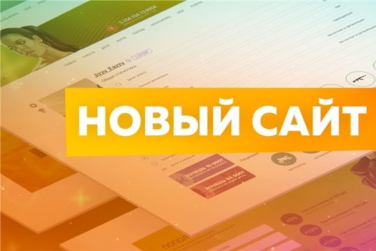 МАУК "ЦКС" Мариинско-Посадского района переезжает на новый сайт