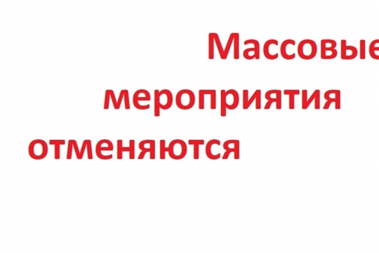 Проведение массовых мероприятий запрещено