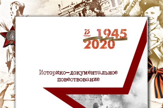 Центральная районная библиотека Мариинско-Посадского района в рамках VII Всероссийского смотра-конкурса создала электронное издание «ЧИТАТЬ. ЗНАТЬ. ПОМНИТЬ.», посвященное 75-летию Победы в Великой Отечественной войне 1941-1945гг.