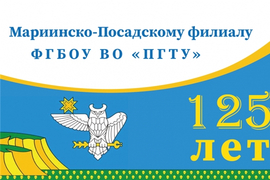 Мариинско-Посадскому филиалу ФГБОУ ВО «Поволжский государственный технологический университет» исполнилось 125 лет