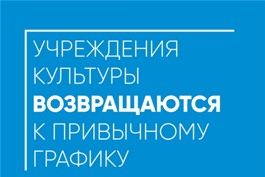 Учреждения культуры возвращаются к привычному графику работы