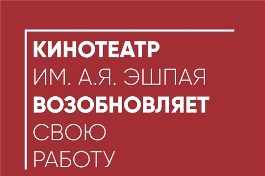 Кинотеатр им. А.Я. Эшпая возобновляет свою работу