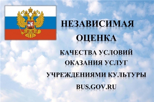 Приглашаем принять участие в независимой оценке качества оказания услуг организациями культуры