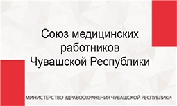 Союз медицинских работников Чувашской Республики