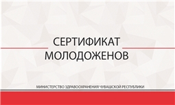 Сертификат молодоженов