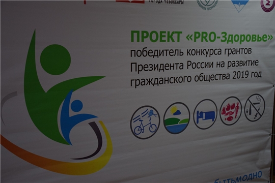 В Чувашии приступили к реализации проекта «PRO-здоровье» - победителя конкурса грантов Президента России