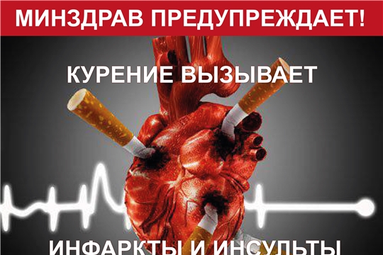 Курение - причина инфаркта и целого «букета» сердечно-сосудистых заболеваний